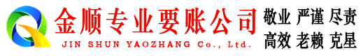 佳县金顺要债公司